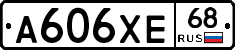 А606ХЕ68 - 
