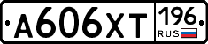 А606ХТ196 - 