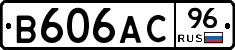 В606АС96 - 