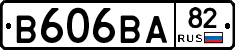 В606ВА82 - 