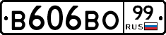 В606ВО99 - 