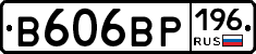 В606ВР196 - 