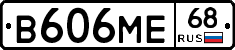 В606МЕ68 - 