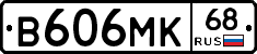 В606МК68 - 
