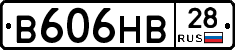 В606НВ28 - 