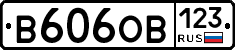 В606ОВ123 - 