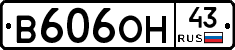 В606ОН43 - 