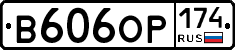 В606ОР174 - 