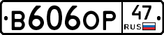 В606ОР47 - 