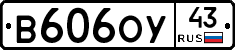 В606ОУ43 - 