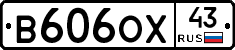 В606ОХ43 - 