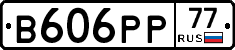 В606РР77 - 