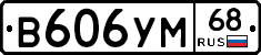 В606УМ68 - 