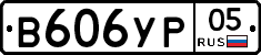 В606УР05 - 