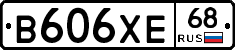 В606ХЕ68 - 
