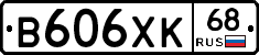 В606ХК68 - 