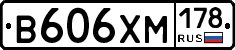 В606ХМ178 - 