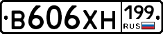 В606ХН199 - 