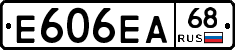Е606ЕА68 - 