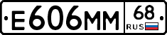Е606ММ68 - 