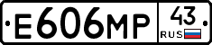 Е606МР43 - 