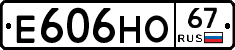 Е606НО67 - 