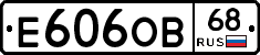 Е606ОВ68 - 
