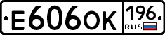 Е606ОК196 - 
