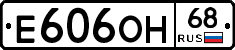 Е606ОН68 - 