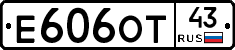 Е606ОТ43 - 
