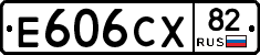 Е606СХ82 - 