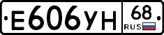 Е606УН68 - 