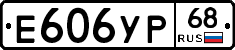 Е606УР68 - 