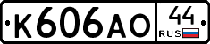 К606АО44 - 