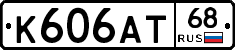 К606АТ68 - 