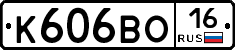 К606ВО16 - 