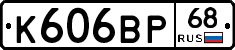 К606ВР68 - 