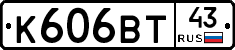 К606ВТ43 - 