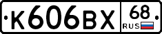 К606ВХ68 - 