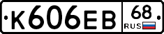 К606ЕВ68 - 