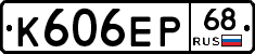 К606ЕР68 - 