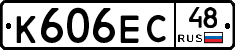 К606ЕС48 - 