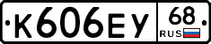 К606ЕУ68 - 