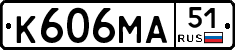 К606МА51 - 