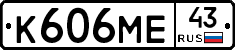 К606МЕ43 - 