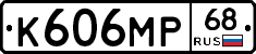 К606МР68 - 
