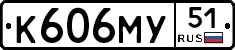 К606МУ51 - 