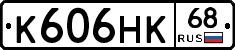К606НК68 - 