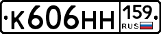К606НН159 - 