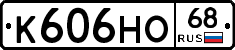 К606НО68 - 